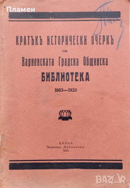 Кратъкъ исторически очеркъ на Варненската Градска Общинска Библиотека 1883-1933, снимка 1