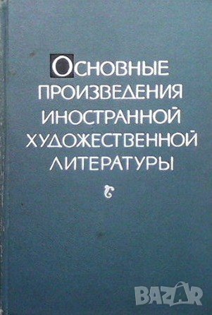 Основные произведения иностранной художественной литературы, снимка 1