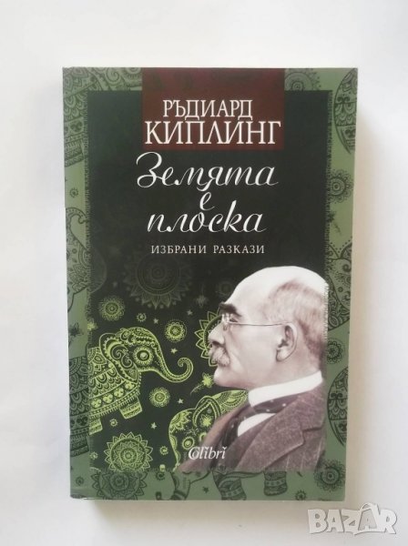 Книга Земята е плоска - Ръдиард Киплинг 2017 г., снимка 1