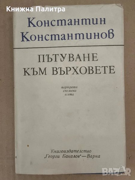 Пътуване към върховете Константин Константинов, снимка 1