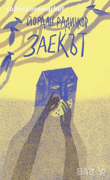 Заекът, снимка 1