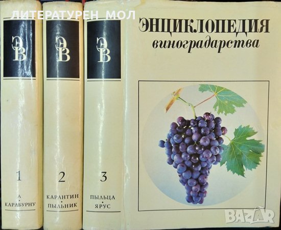 Энциклопедия виноградарства. Том 1-3, Руски език 1986 г, снимка 1