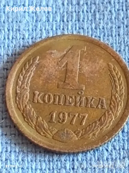 Стара монета 1 копейка 1977г. СССР рядка за КОЛЕКЦИЯ ДЕКОРАЦИЯ 41179, снимка 1