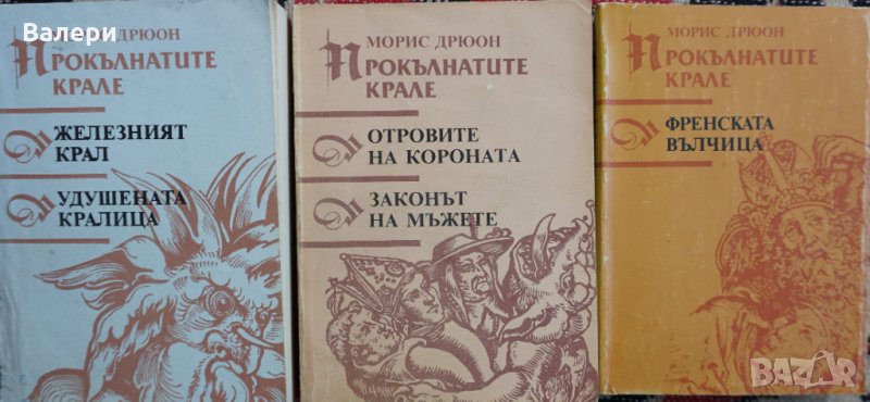 Книги за френските крале - автор Морис Дрюон, снимка 1