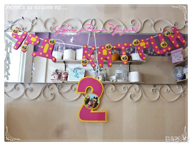 Надпис за детски рожден ден на тема маша и мечока , снимка 1