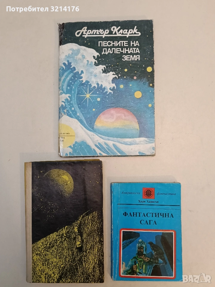 Фантастична сага - Хари Харисън , снимка 1