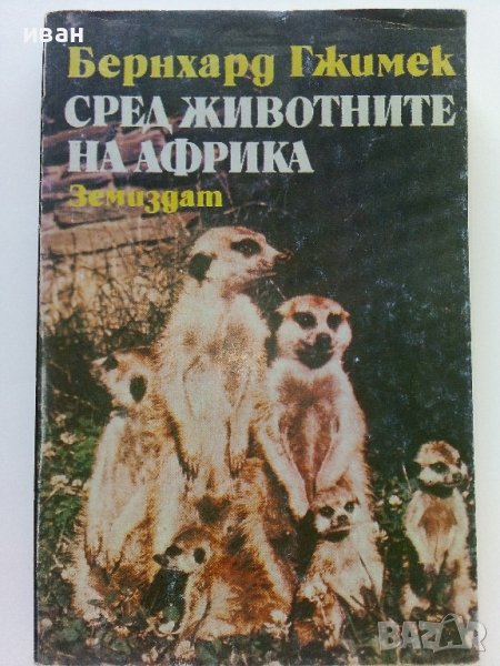 Сред Животните на Африка - Б.Гжимек - 1982г., снимка 1