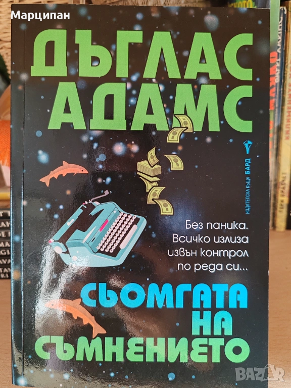 Дъглас Адамс Сьомгата на съмнението, снимка 1