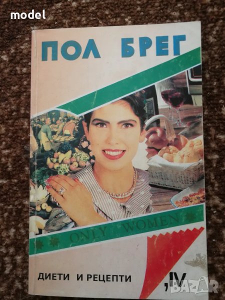 Пол Брег - Диети и рецепти , снимка 1