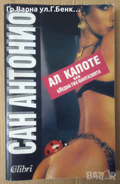 Ал Капоне или бледна ти е фантазията  Сан Антонио 8лв, снимка 1