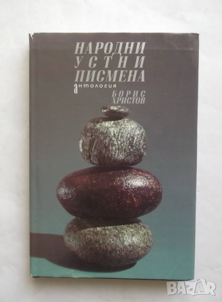 Книга Народни устни писмена - Борис Христов 1995 г., снимка 1