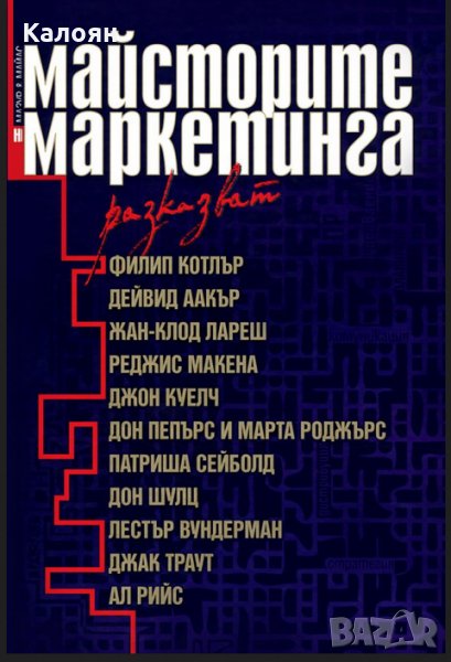 Лаура Мазур; Луела Майлс - Майсторите на маркетинга разказват, снимка 1