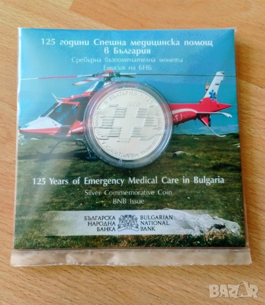 10 лева 2025 г. Спешна помощ, снимка 1