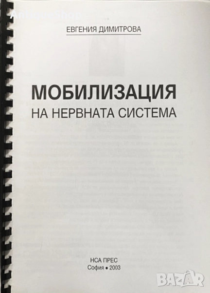 Мобилизация, нервна система, Евгения, Димитрова, снимка 1