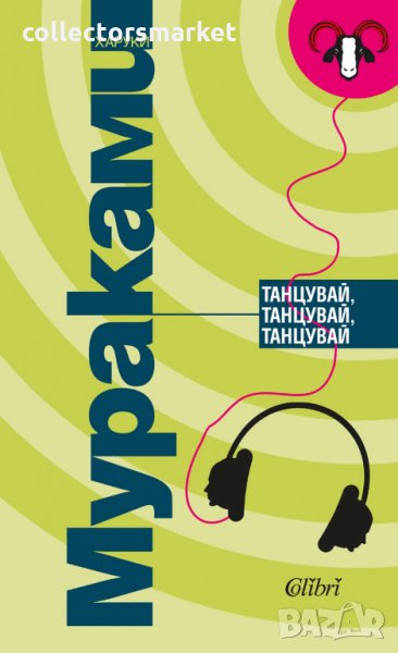 Танцувай, танцувай, танцувай, снимка 1