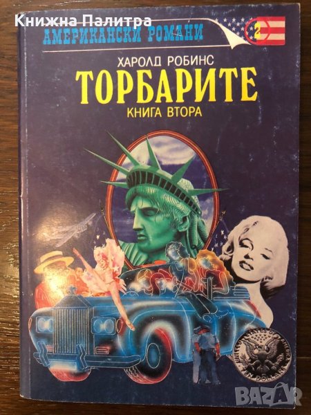 Торбарите. Книга 2 Харолд Робинс, снимка 1