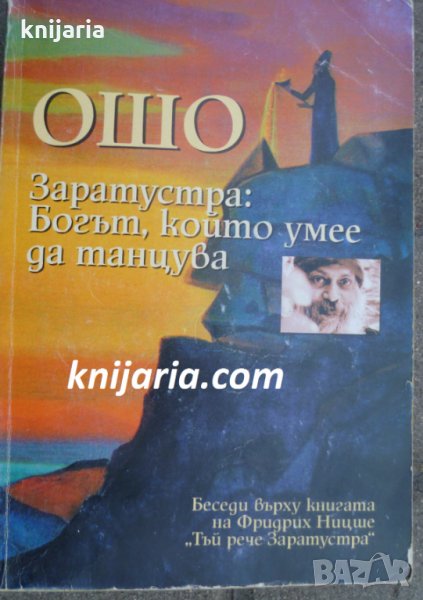 Заратустра: Богът, който умее да танцува, снимка 1