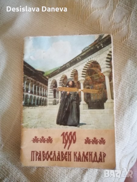 За колекционери! Православен календар от 1990г., снимка 1