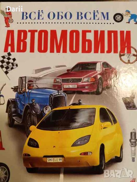 Все обо Всем: Автомобили, снимка 1