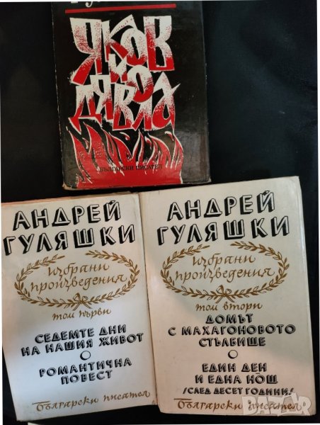 Андрей Гуляшки - 9 книги ( вкл. том 1-2 от избр.произведения) за 14 лв, снимка 1