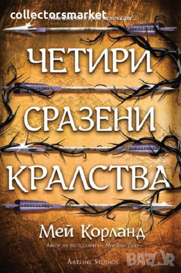 Четири сразени кралства + книга ПОДАРЪК, снимка 1