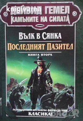 Камъните на силата. Книга 2: Вълк в сянка; Последният пазител Дейвид Гемел, снимка 1