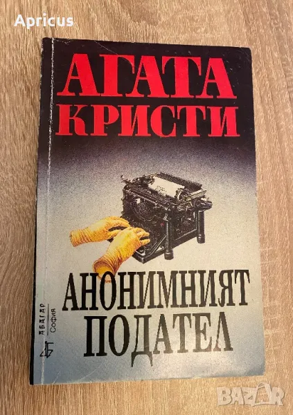 Анонимният подател - Агата Кристи, снимка 1