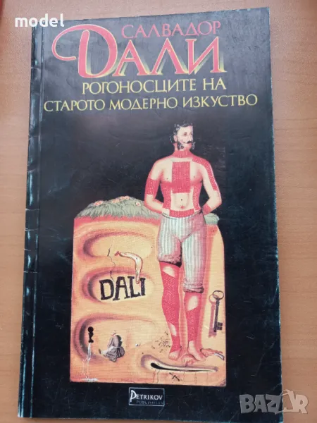Рогоносците на старото модерно изкуство - Салвадор Дали, снимка 1