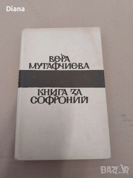 BEPA МУТАФЧИЄВА КНИГА ЗА СОФРОНИЙ 1979 твърди корици , снимка 1
