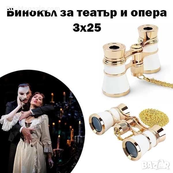 Елегантен театрален бинокъл 3×25 за театър опера концерт подарък балет луксозен бял с верижка, снимка 1