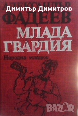 Млада гвардия Александър Фадеев, снимка 1