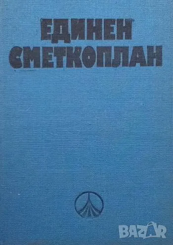 Единен сметкоплан, снимка 1