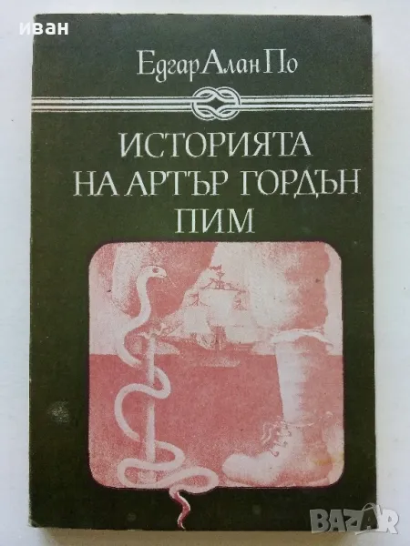 Историята на Артър Гордън Пим - Едгар Алан По - 1980г., снимка 1
