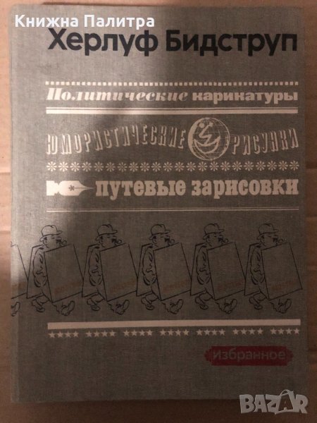 Политические карикатуры. Юмористические рисунки. Путевые зарисовки Херлуф Бидструп, снимка 1