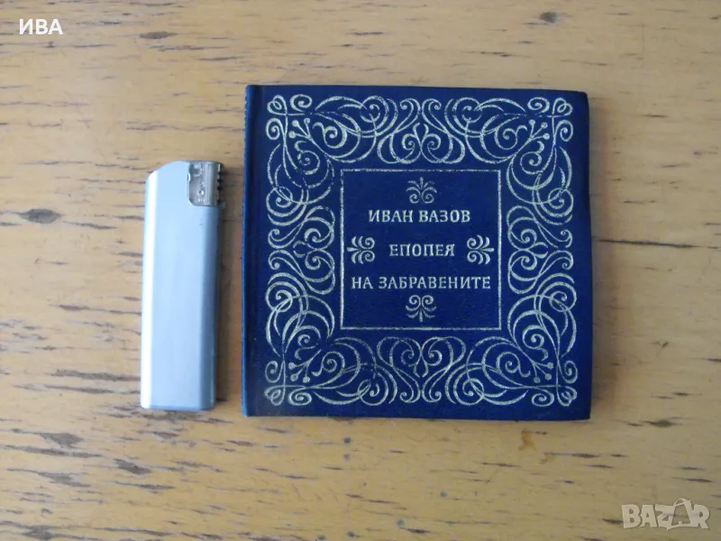 Епопея  на забравените. Иван Вазов. БЪЛГАРСКИ ПИСАТЕЛ, снимка 1