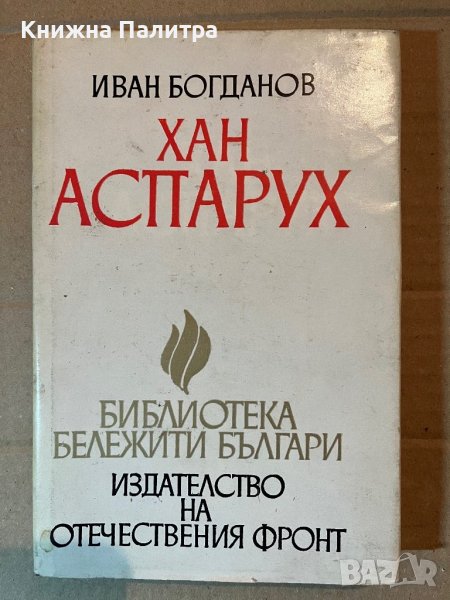 Хан Аспарух Книга за неговите прадеди и неговото време- Иван Богданов, снимка 1