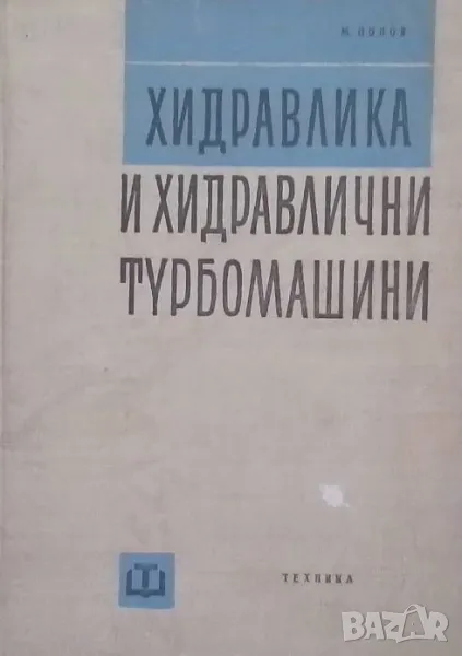 Хидравлика и хидравлични турбомашини, снимка 1