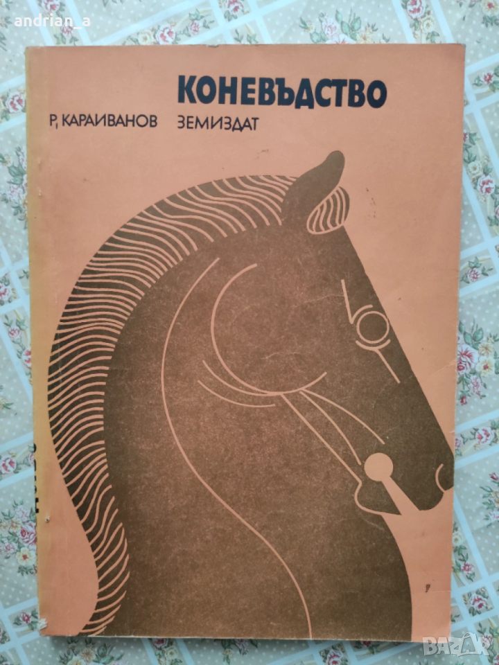 Учебник по коневъдство, снимка 1