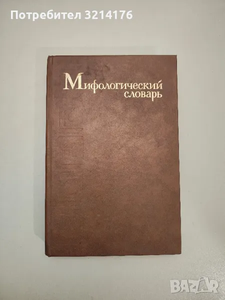 Мифологический словарь – Колектив, снимка 1