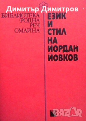 Език и стил на Йордан Йовков Станьо Георгиев, снимка 1