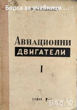 Авиационни двигатели с леко гориво. Том 1 М. М. Масленников, снимка 1
