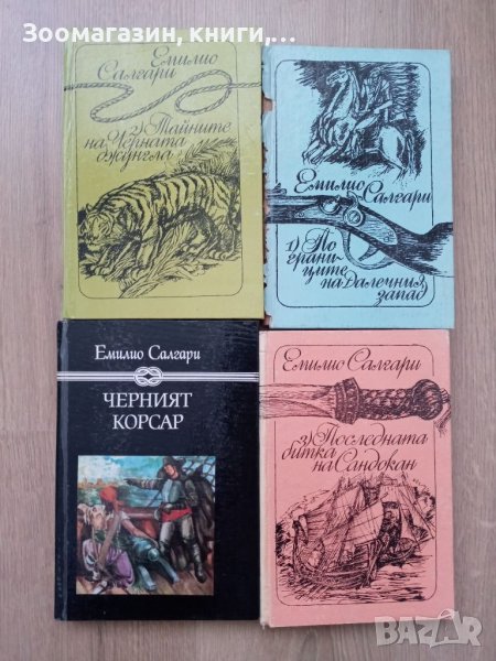 Емилио Салгари - 4 книги, снимка 1