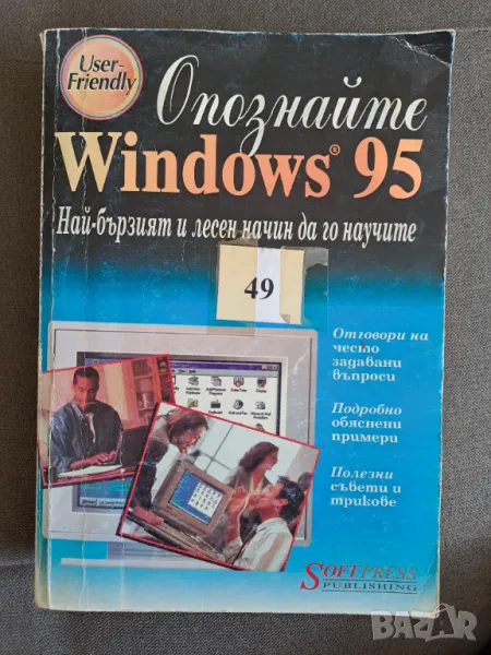 Книга Опознайте Windows 95, снимка 1