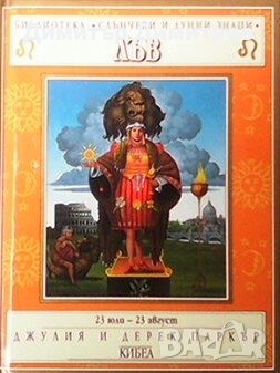 Зодии: Лъв Джулия и Дерек Паркър, снимка 1