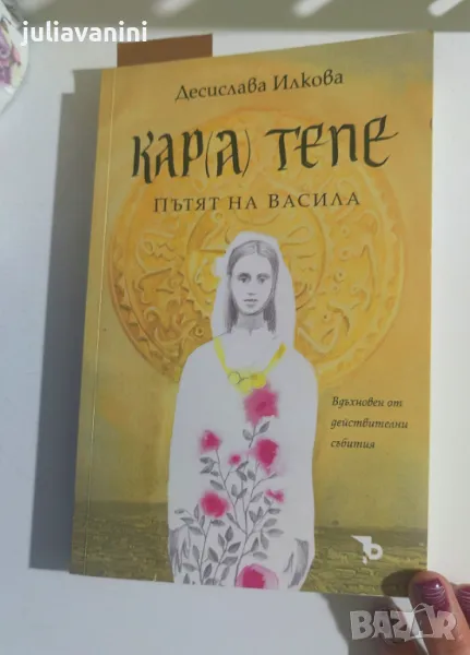 Кара тепе. Пътят на Васила, снимка 1