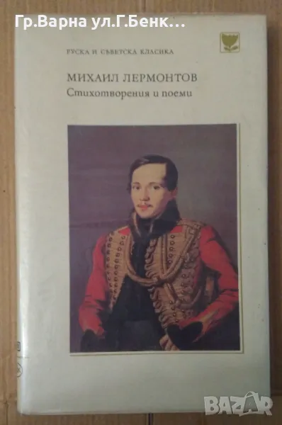 Михаил Лермонтов Стихотворения и поеми 5лв, снимка 1