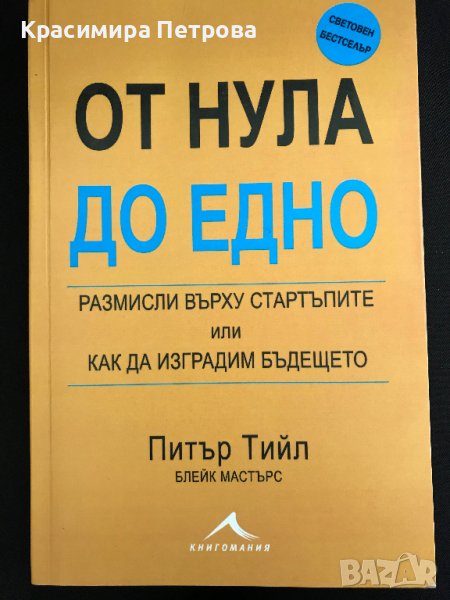 От нула до едно - Питър Тийл, снимка 1