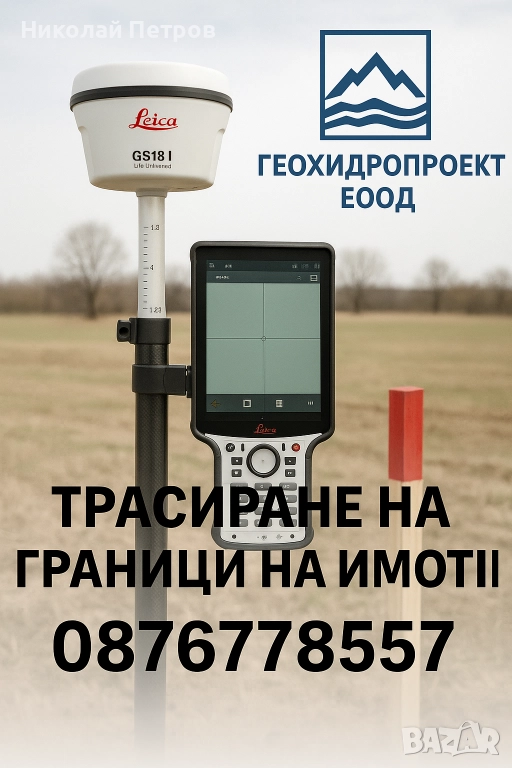 Геодезични услуги-определяне границите-трасиране на имоти., снимка 1