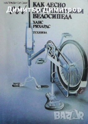 Как лесно да си поправим велосипеда Ханс Рихардс, снимка 1