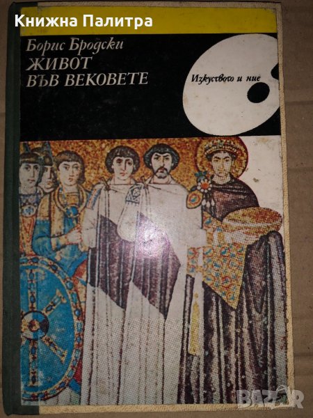 Живот във вековете Борис Бродски, снимка 1